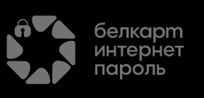 Белкарт интернет пароль